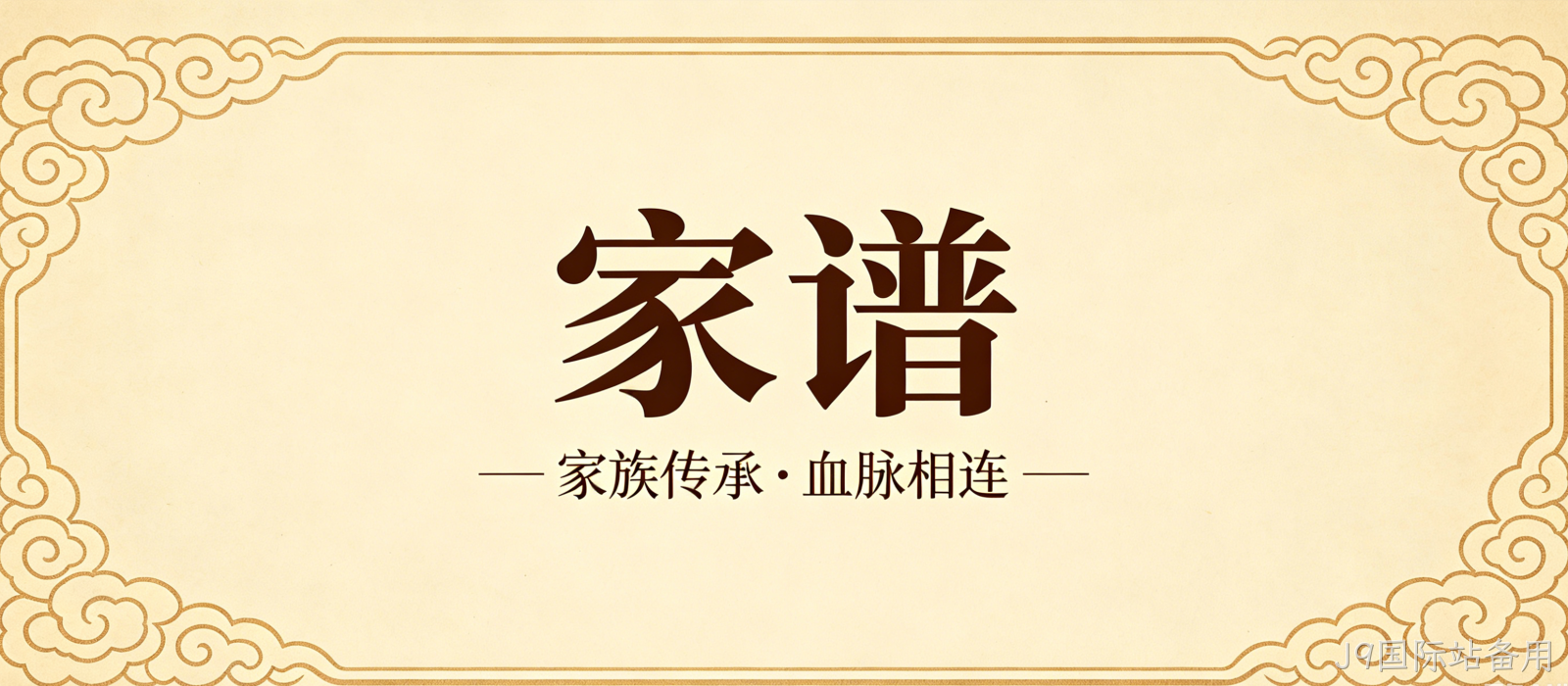 家谱文化官网定制案例｜J9国际站备用搭建宗族文化传承平台