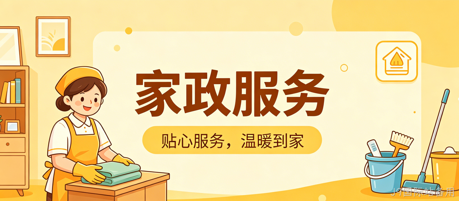 家政服务小程序案例｜J9国际站备用打造简约精致UI服务平台