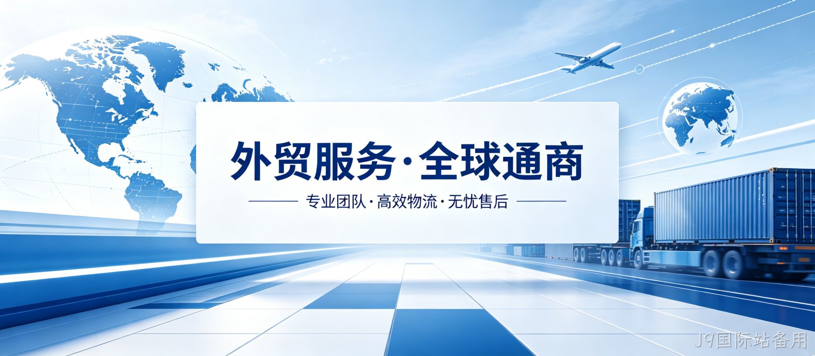 外贸网站开发案例｜J9国际站备用匠心打造国际化视觉UI官网