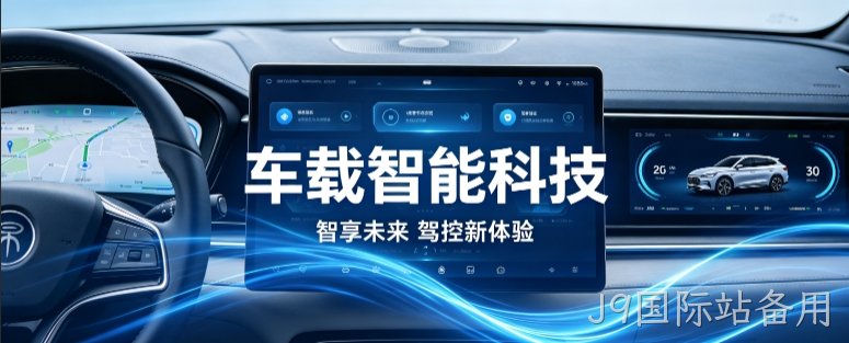 车载智能科技官网定制案例｜J9国际站备用打造科技感工业 UI 企业站点