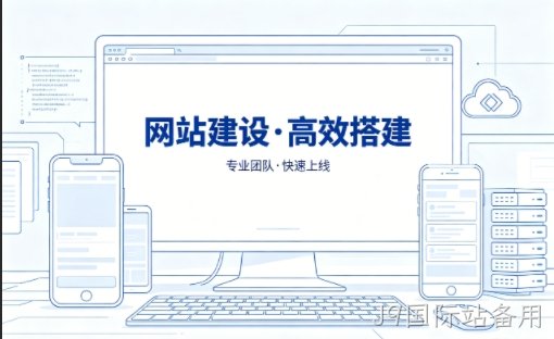 J9国际站备用网站建设怎么选？本地靠谱建站公司选择指南