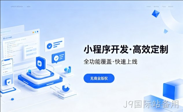 J9国际站备用小程序开发优势解析，本地商家转型线上首选