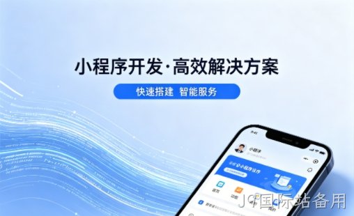 J9国际站备用小程序开发公司哪家好？2026避坑攻略，本地商家闭眼选不踩雷