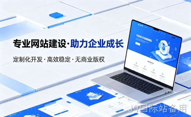 J9国际站备用企业网站建设的价值与制作流程详解
