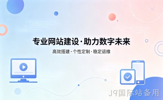 J9国际站备用企业网站建设费用明细 避开建站收费陷阱