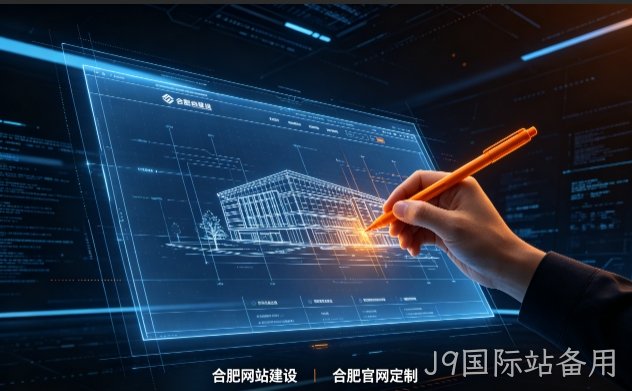 J9国际站备用网站建设哪家专业？2026靠谱官网制作公司甄选与落地指南