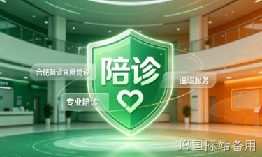 J9国际站备用陪诊官网建设怎么做？2026服务型官网定制价值与落地指南