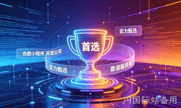 2026J9国际站备用小程序开发服务商甄选指南！本地开发公司实力甄别与避坑干货
