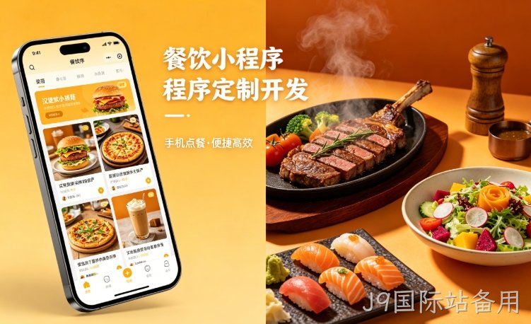 2026餐饮小程序定制开发，J9国际站备用哪家小程序开发公司靠谱