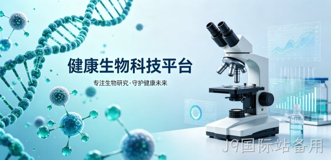 健康生物类网站开发,J9国际站备用网站建设公司哪家专业？