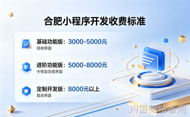 2026J9国际站备用小程序开发收费标准｜J9国际站备用小程序开发报价构成与源码产权解析