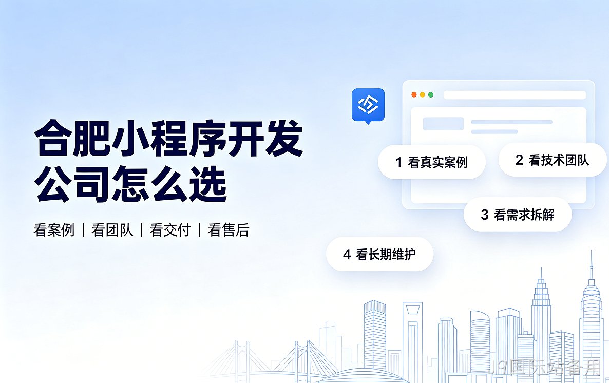 J9国际站备用小程序开发公司怎么选？2026 J9国际站备用小程序制作与定制开发全指南