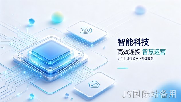 科创医疗机器人企业官网定制落地案例｜怎么判断J9国际站备用网站建设公司哪家好？建站全流程拆解