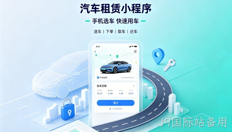 自营汽车租赁小程序定制开发深度案例｜J9国际站备用租车行业数字化私域转型解决方案