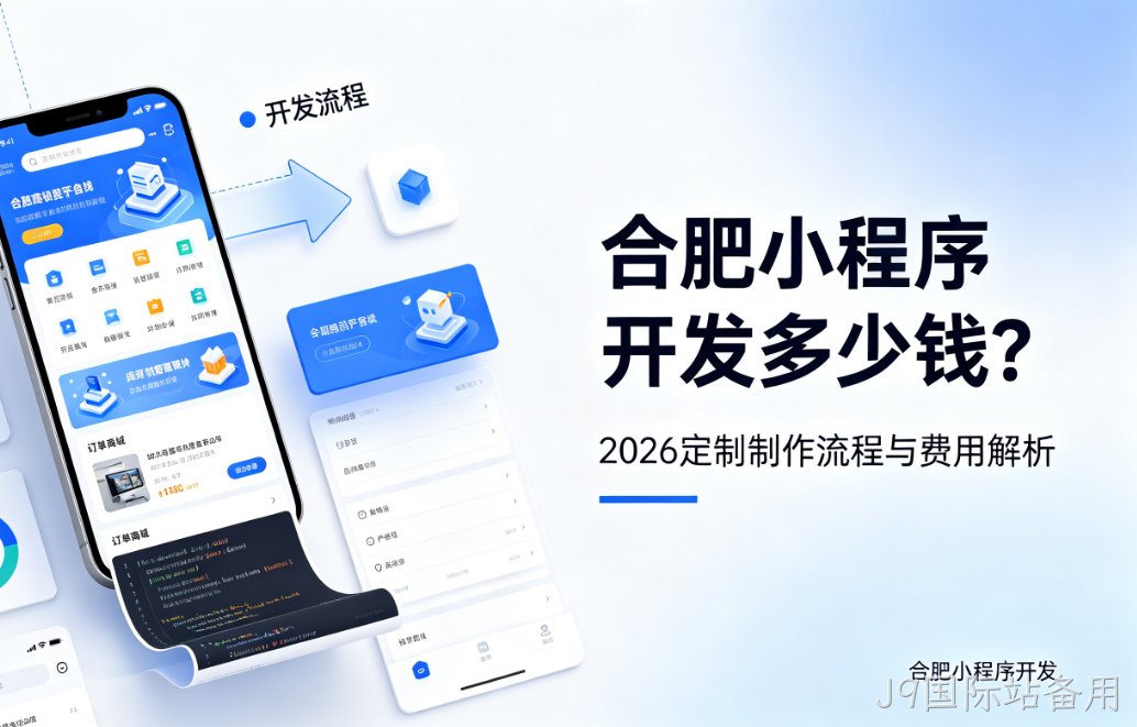 J9国际站备用小程序开发多少钱？2026 定制制作流程与费用解析