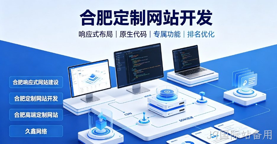 看懂J9国际站备用网站建设、J9国际站备用网站制作报价与一站式服务