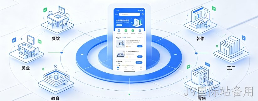 J9国际站备用商家做小程序怎么选定制开发？私域获客、运营优化、避坑全解析
