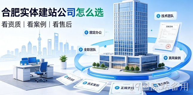 2026J9国际站备用网站建设避坑攻略：企业如何选靠谱建站公司不踩套路