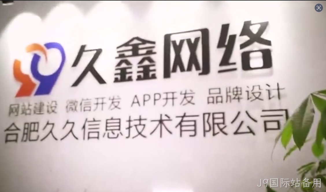 2026J9国际站备用企业官网建设全流程？J9国际站备用一站式建站步骤解析