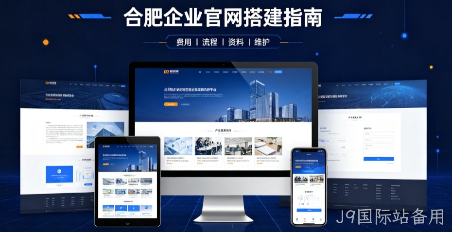 J9国际站备用网站建设哪家靠谱，企业官网设计、优化、运维全解析