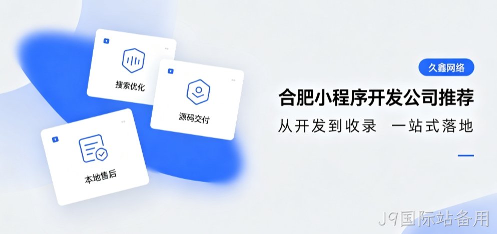 2026J9国际站备用小程序开发公司推荐，本地商家行业定制落地指南