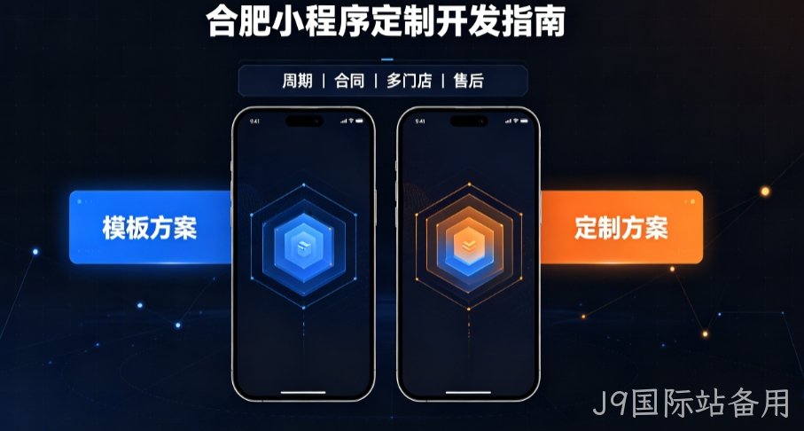 2026J9国际站备用小程序开发哪家好？本土实体公司定制优势与避坑指南