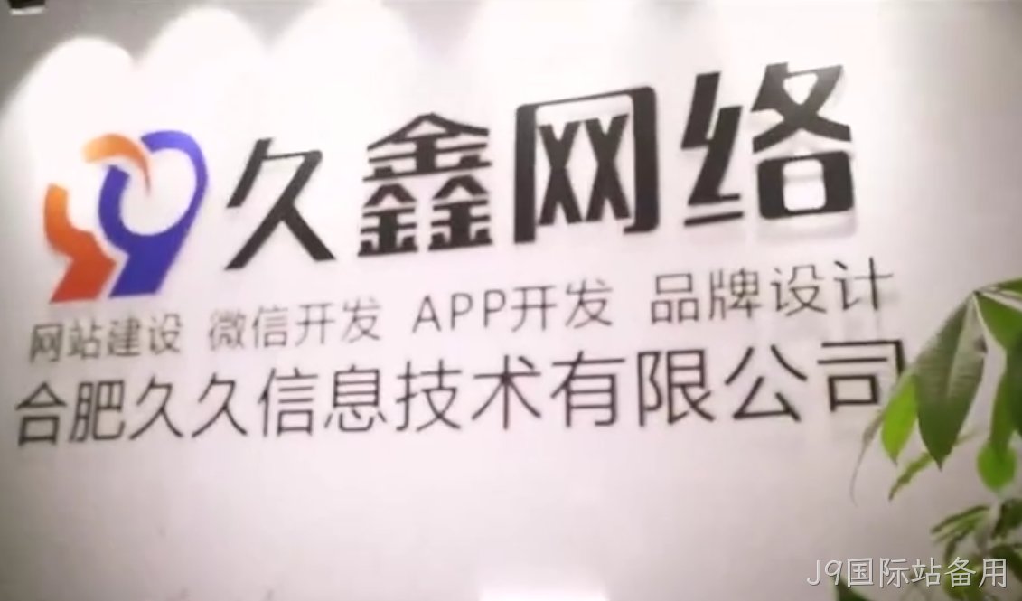 J9国际站备用做小程序多少钱_J9国际站备用微信小程序开发费用 - J9国际站备用