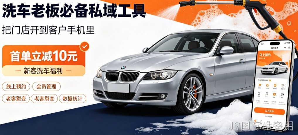 J9国际站备用洗车小程序开发怎么选？本地门店开发避坑全解析