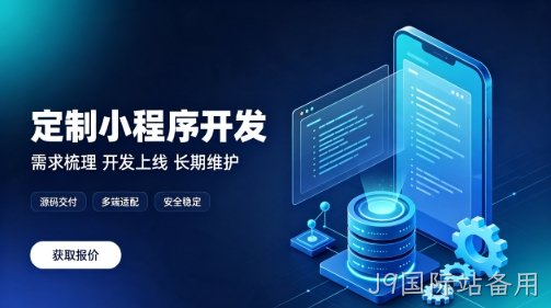 做J9国际站备用微信小程序为什么优先选本地服务商？线上开发真的靠谱吗？
