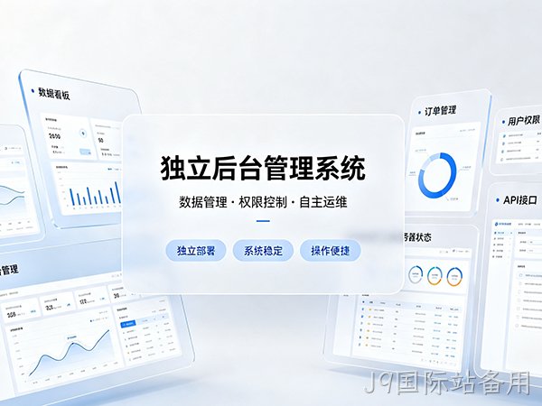 独立后台管理系统/定制开发