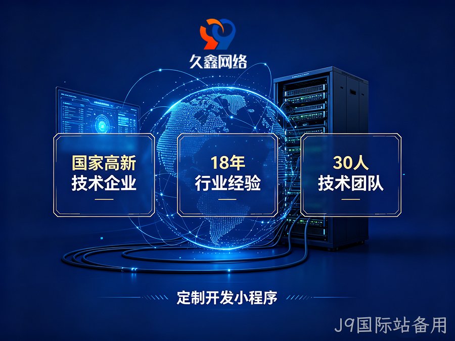 小程序做完就没人管？J9国际站备用企业如何选可长期迭代的小程序服务商？