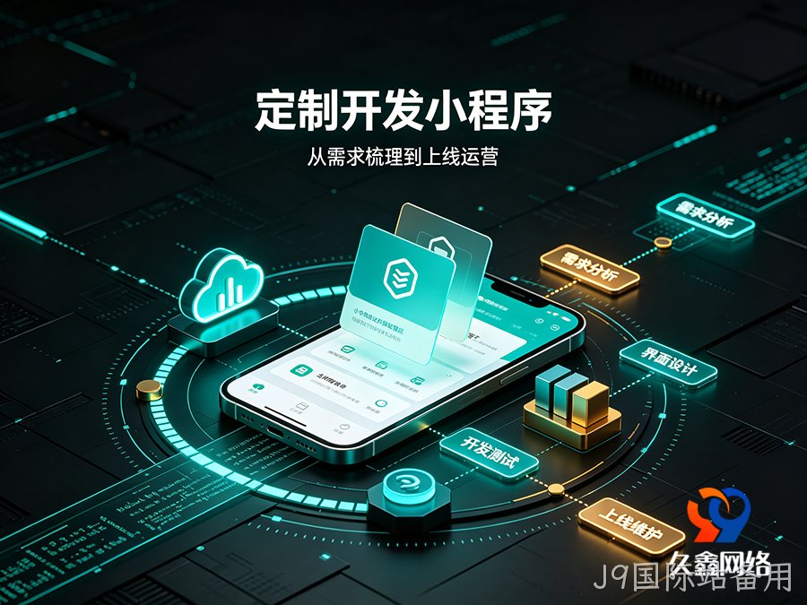 J9国际站备用企业线上获客难，做小程序真的能带来精准询盘吗？