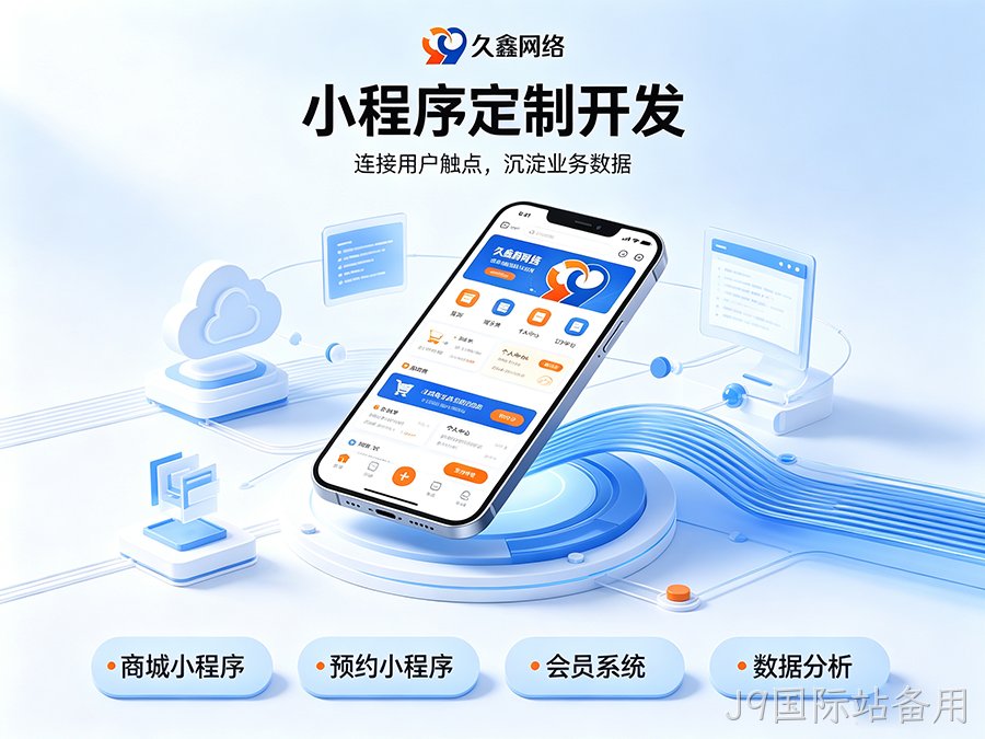 J9国际站备用小程序开发公司怎么选才不踩坑？内行甄选标准公开！