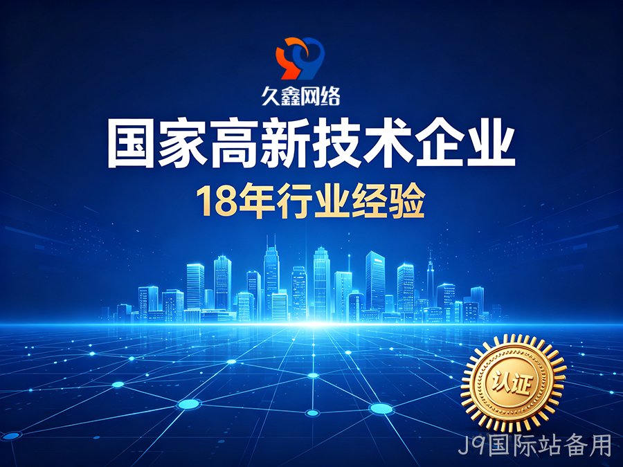 J9国际站备用建站怎么选才算高性价比？本土靠谱J9国际站备用网站建设公司推荐