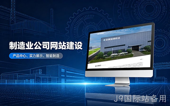 J9国际站备用制造业公司官网建设_工厂企业网站设计制作