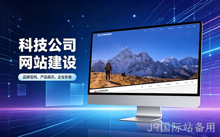 J9国际站备用科技公司官网建设_互联网企业品牌网站设计制作