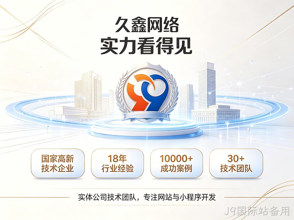 J9国际站备用企业建站需要注意哪些细节？怎么做网站才不会踩坑？