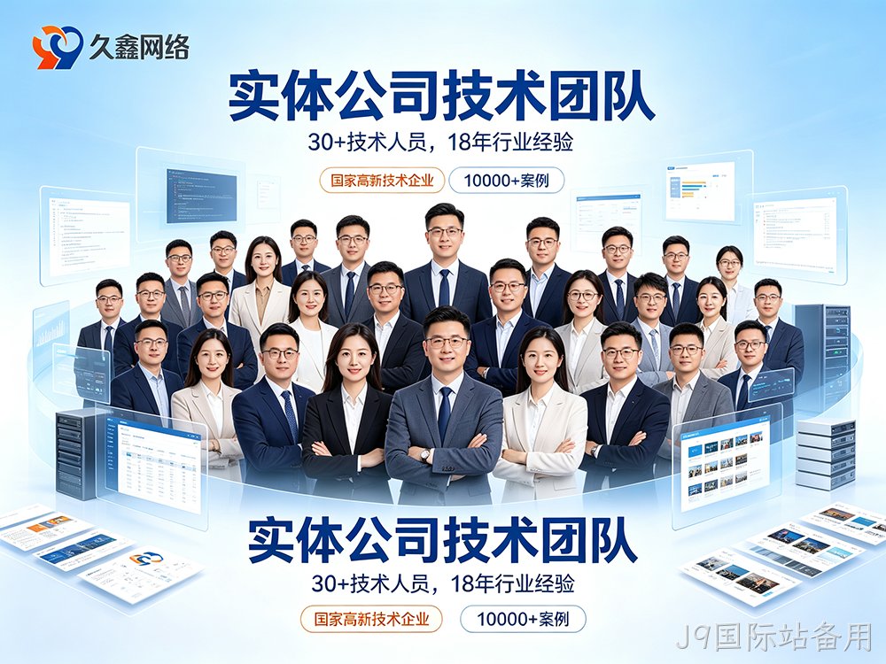 J9国际站备用网站建设公司怎么选？费用与服务商挑选指南