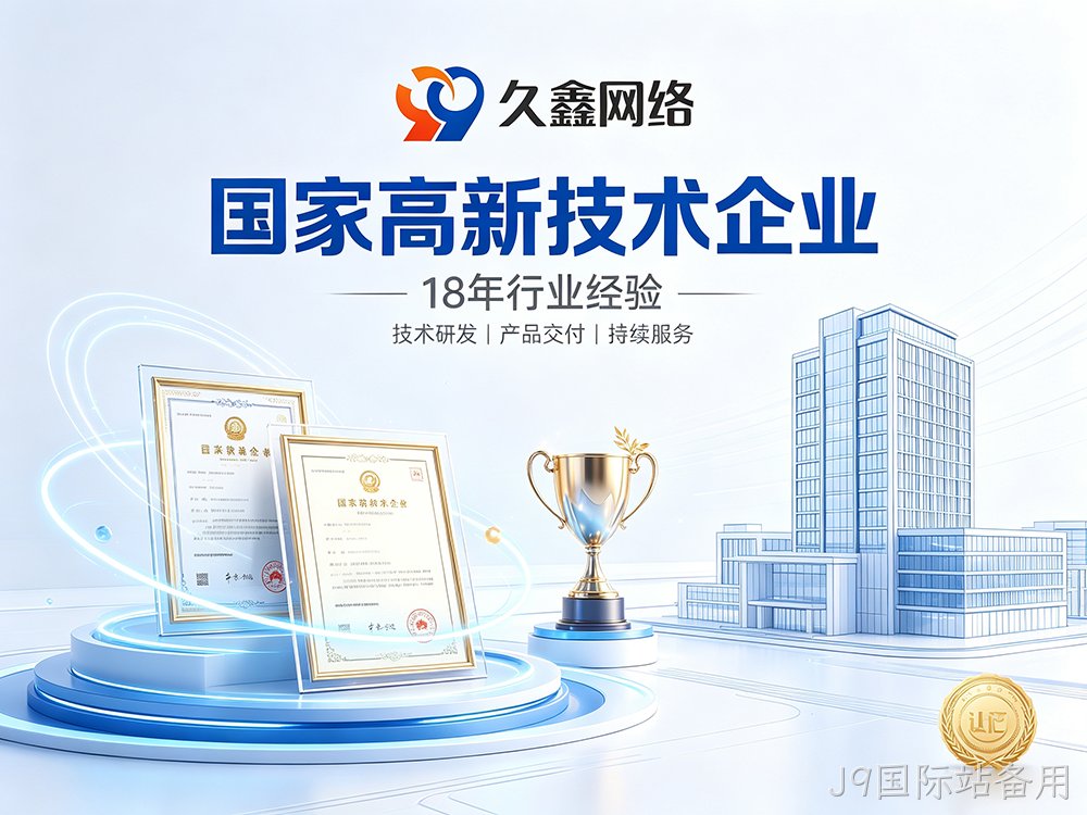 J9国际站备用网站建设公司怎么选？建站避坑全攻略