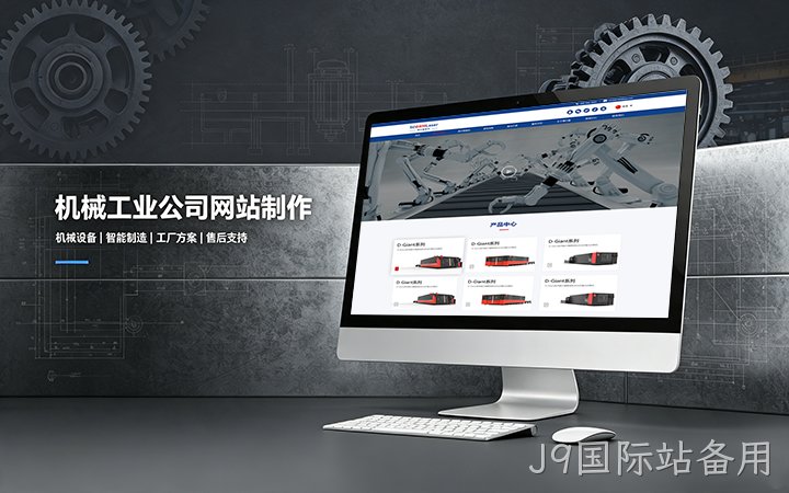 J9国际站备用机械工业公司网站制作_机械设备制造企业官网设计