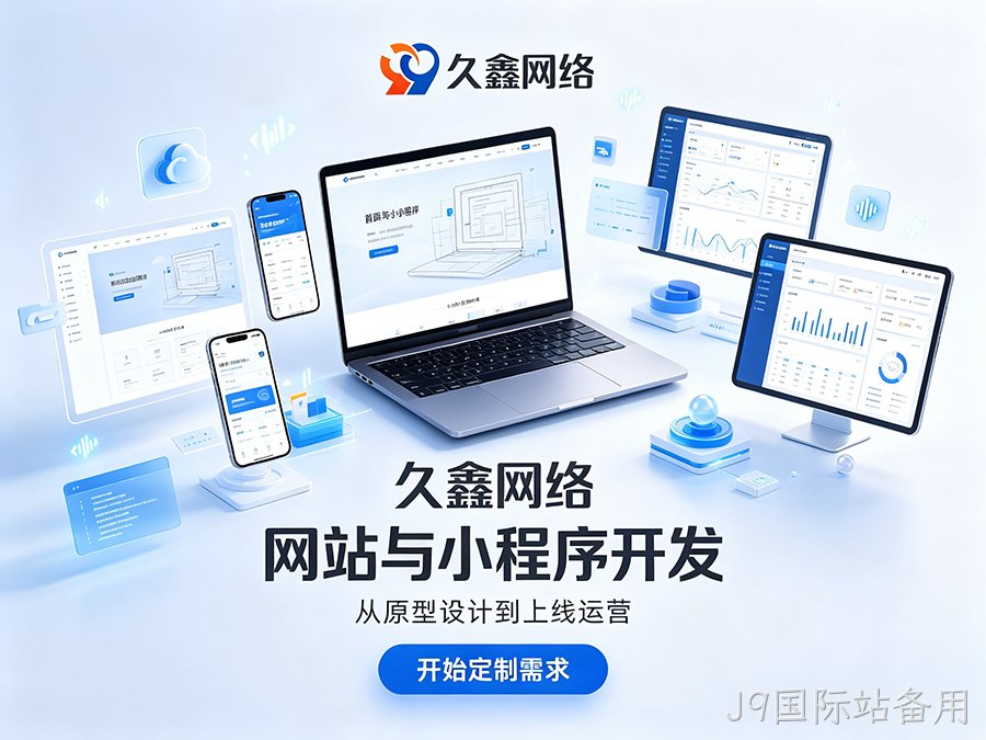 J9国际站备用企业官网建设公司怎么选？看懂筛选逻辑少花冤枉钱